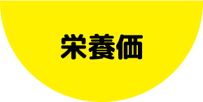 栄養価