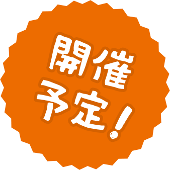 開催予定！