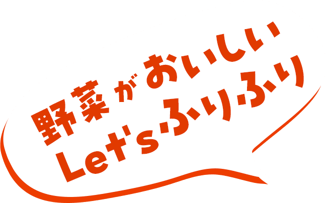 野菜が美味しい Let'sふりふり