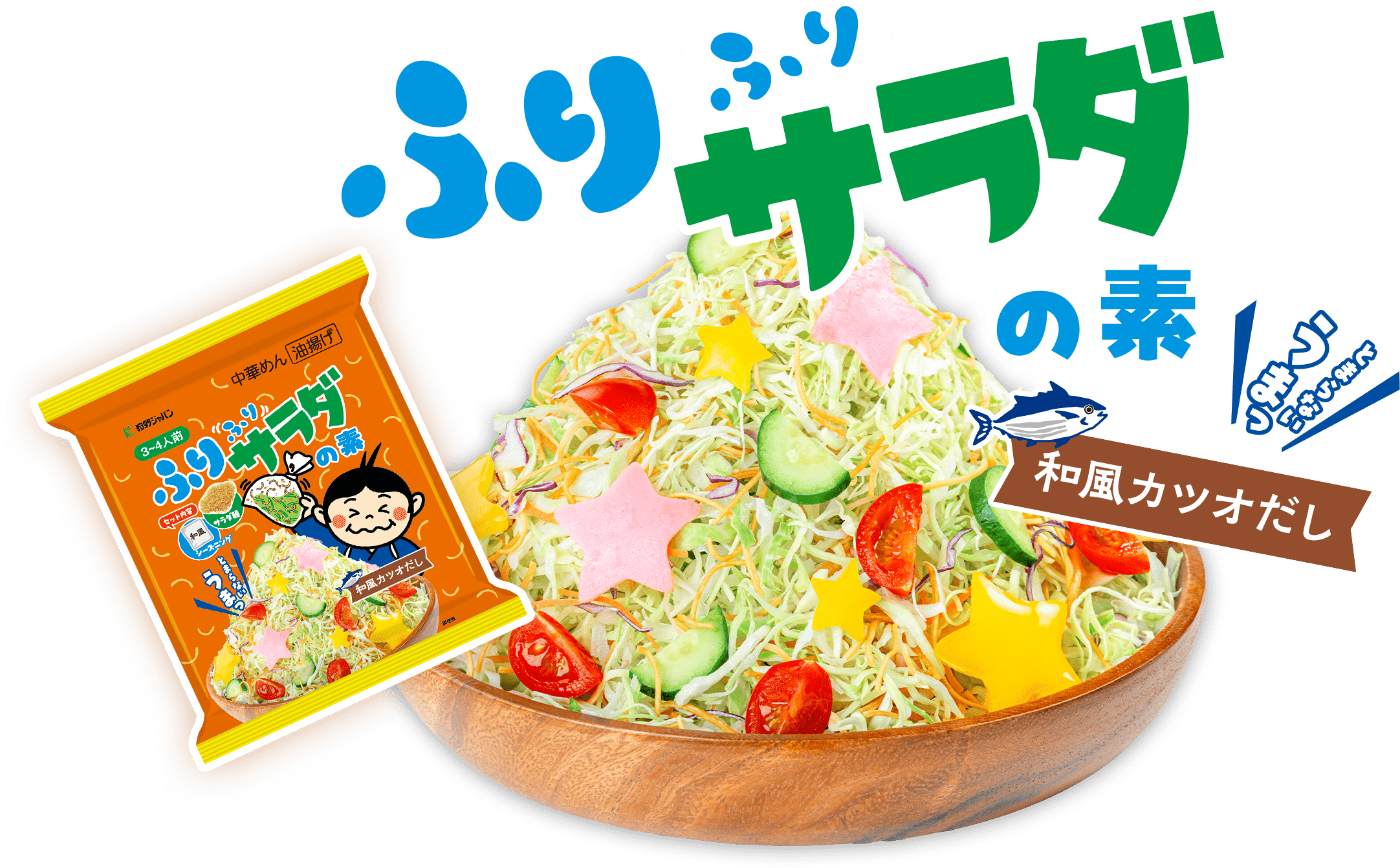 ふりふりサラダの素｜狩野ジャパン