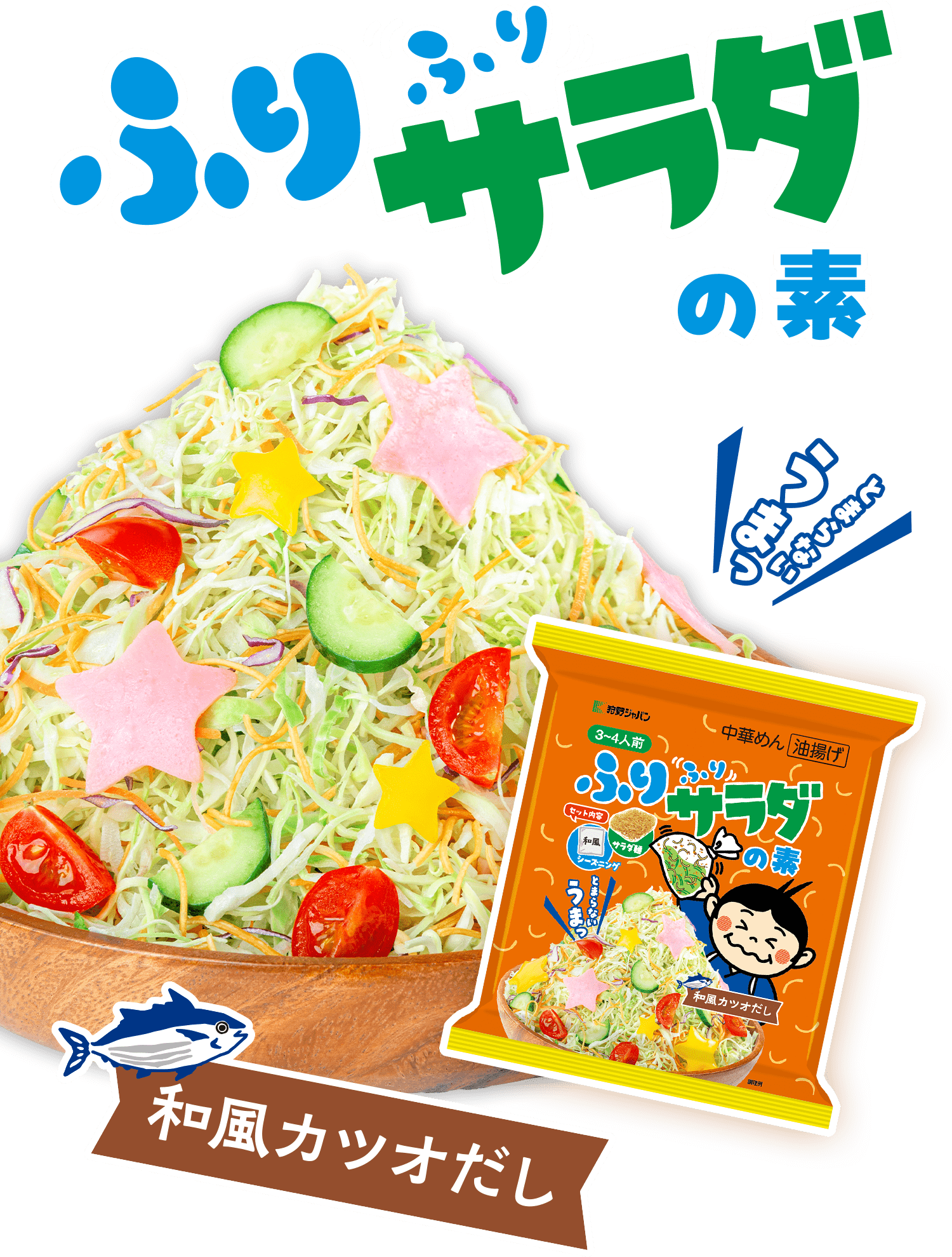ふりふりサラダの素｜狩野ジャパン