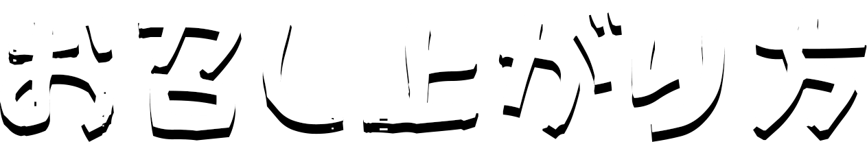 お召し上がり方