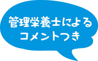 管理栄養士によるコメントつき